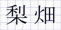 梨畑
