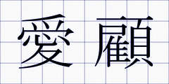 愛顧