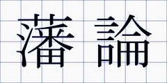 藩論