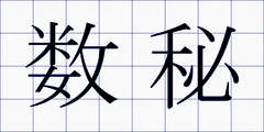 数秘