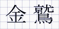 金鷲
