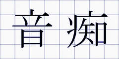 音痴