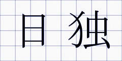 日独