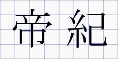帝紀