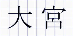 大宮