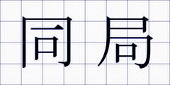 同局