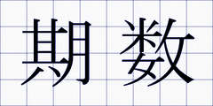 期数