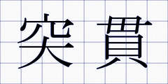 突貫