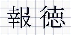 報徳