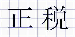 正税