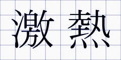 激熱