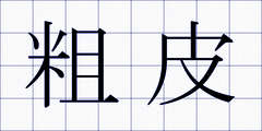 粗皮