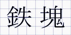 鉄塊