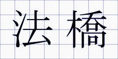 法橋