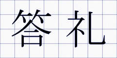 答礼