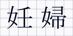 妊婦