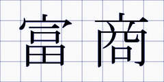 富商