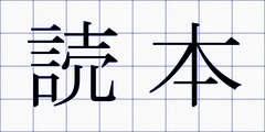 読本