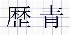 歴青