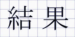 結果