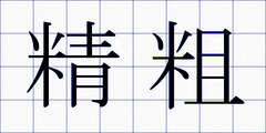 精粗