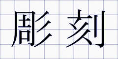 彫刻