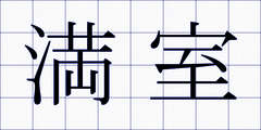 満室