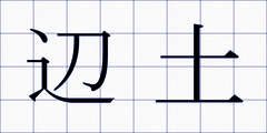 辺土