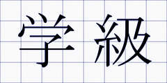 学級