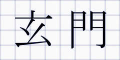 玄門