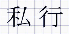 私行