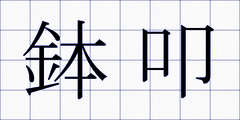 鉢叩