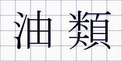 油類