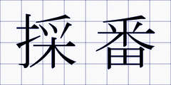 採番
