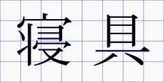 寝具