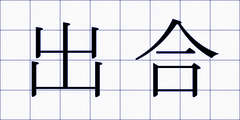 出合