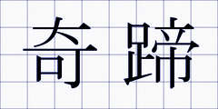 奇蹄