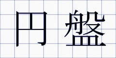 円盤