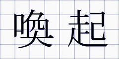 喚起