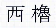 西櫓