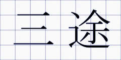 三途