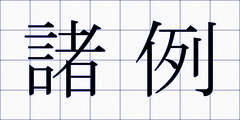 諸例