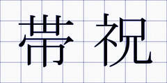 帯祝