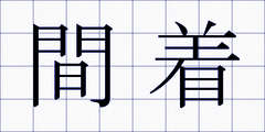 間着