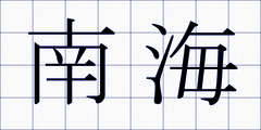 南海