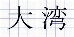 大湾
