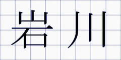 岩川