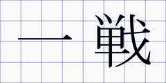 一戦
