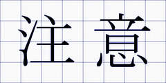 注意