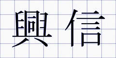 興信